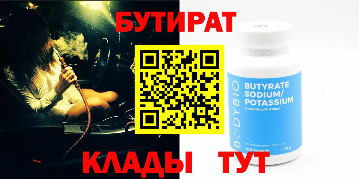 Бутират бутик  Вход с VPN  БУТИРАТ  Рыбинск 