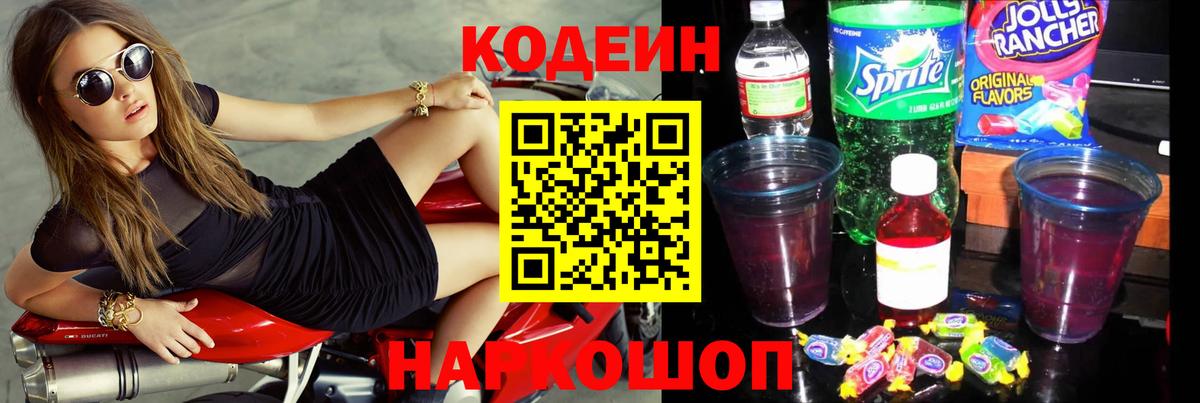 Codein напиток Lean (лин) Рыбинск