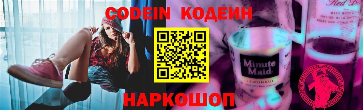 Кодеин напиток Lean (лин)  Codein Purple Drank  Рыбинск  Вход с VPN 